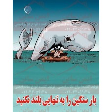 پوستر ایمنی کارتونی بار سنگین را به تنهایی بلند کنید